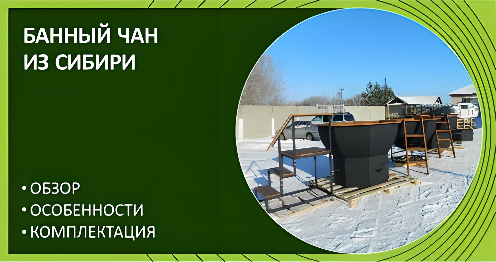 Банный чан из Сибири